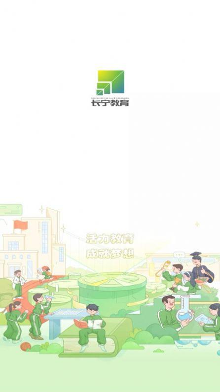 长宁教育官方软件下载 v3.19.2 v5.5.2