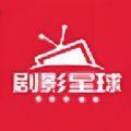 剧影星球官方下载免费版 v3.1.27