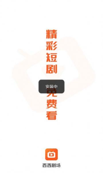 西西短剧场官方免费版下载 v1.0.2.240326 v4.0.2