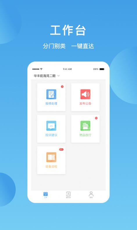 华丰智家物业版软件下载安装 v1.0.0 v4.4.2