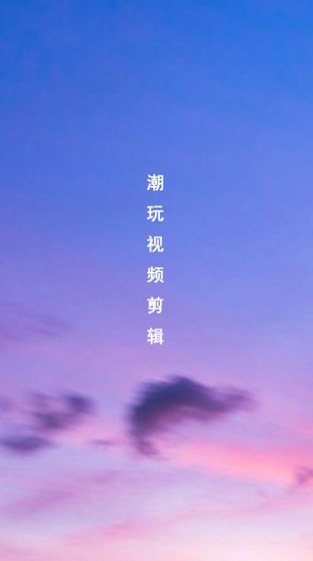 潮玩视频剪辑软件官方下载 v1.0.0 v5.0.1