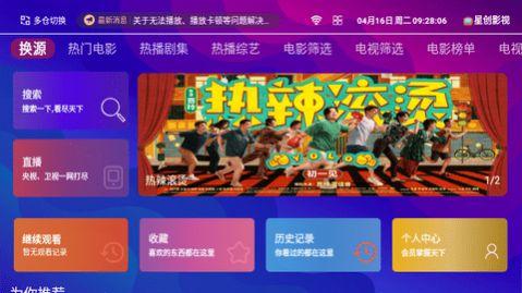 星创TV官方免费版下载 v2.0.0 v6.1.2