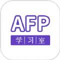 AFP学习室软件官方下载 v1.1