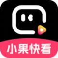 小果快看短视频软件官方下载 v1.0.0