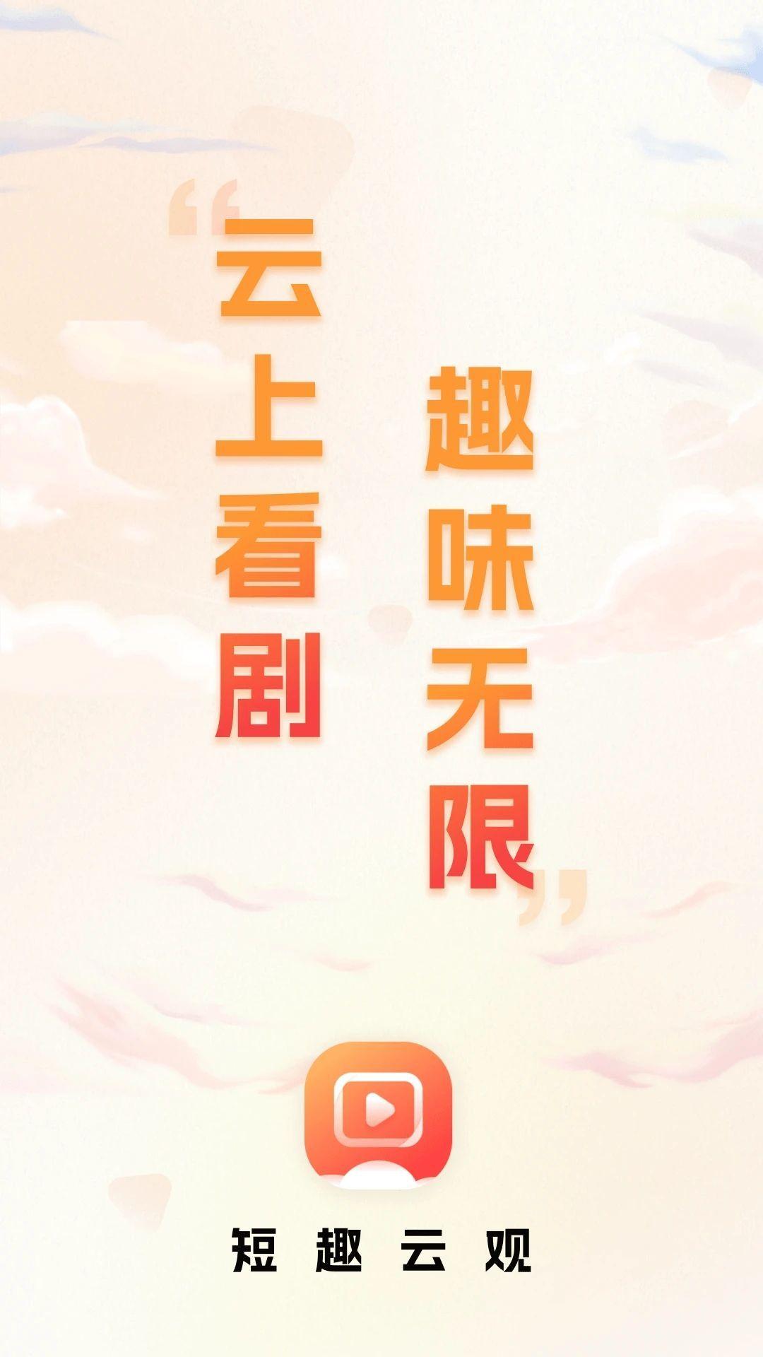 短趣云观官方手机版下载 v1.1.0 v6.2.4