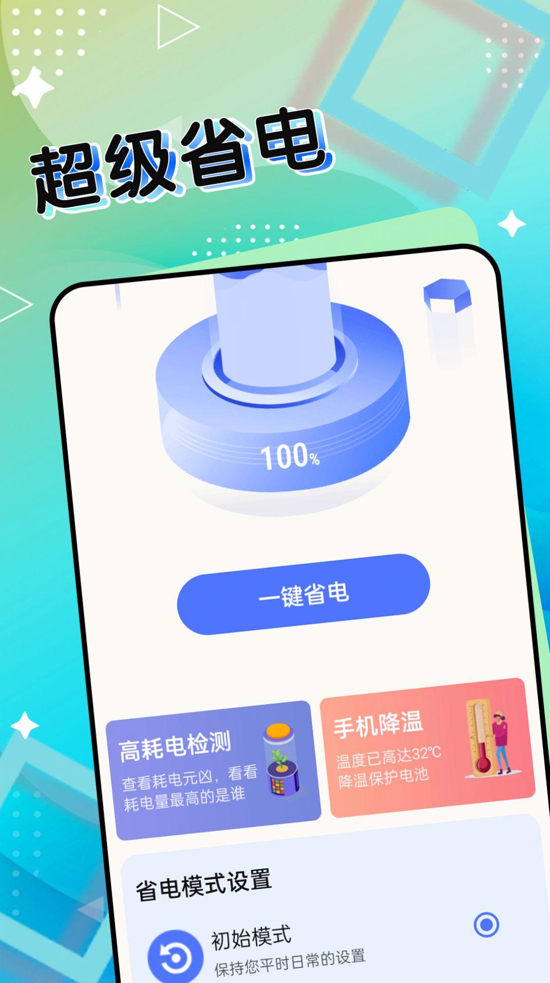 超级电池能手软件下载安装 v1.0.0 v4.1.3