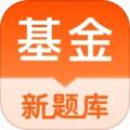 基金从业资格考试题库app安卓版 v5.2
