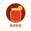 果茶影视软件免费版下载 v1.3.1