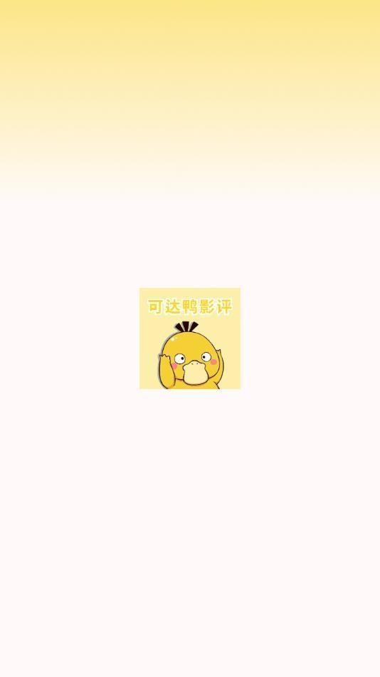 可达鸭影视影评官方正版最新版下载 v1.1 v4.0.4