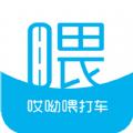 哎呦喂打车司机端官方下载 v1.0