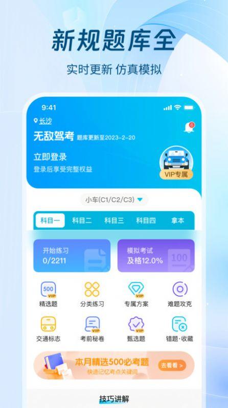 无敌驾考学习软件下载 v1.0.0 v6.2.2