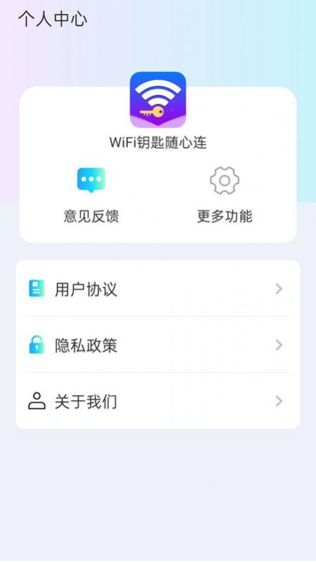 WiFi钥匙随心连软件下载安装 v4.3.55.00 v4.3.2