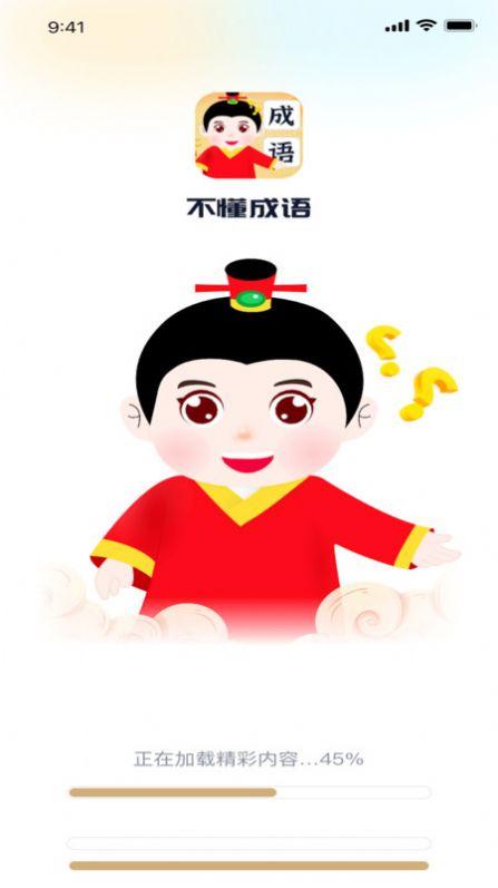 不懂成语手机版免费下载 v1.0.1 v5.4.3