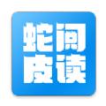 蛇皮阅读iOS免费版 v1.0