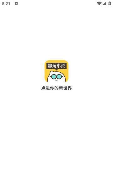 趣玩小说最新手机版下载 v1.0.0.2 v3.2.2