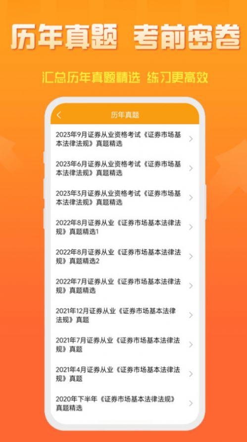 准橙证券从业考试通题库软件下载 v1.0.0 v3.2.4