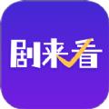 剧来看官方手机版下载 v1.0.3