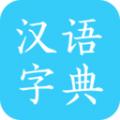 马陈汉语字典软件官方下载 v2.9