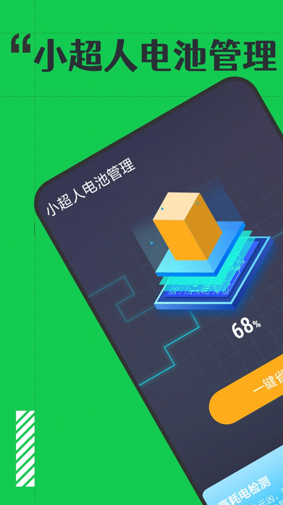 小超人电池管理软件下载安装 v1.0.0 v6.2.4