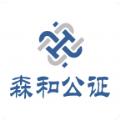 森和智证公证软件安卓版下载 v1.0.5