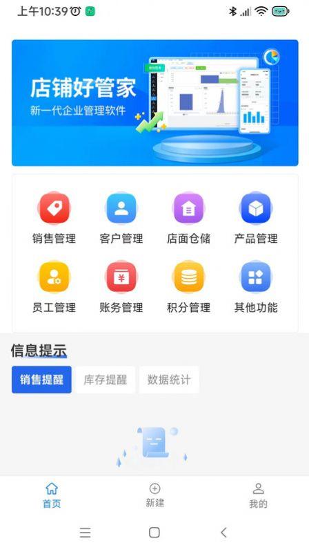 店铺好管家软件手机版下载 v1.0.0.4 v3.4.2