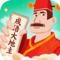 成语大地主答题学习下载 v1.0.2
