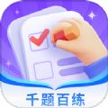 千题百练app客户端下载 v1.0.0