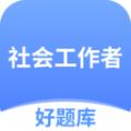 社工好题库免费版软件下载 v1.4.5