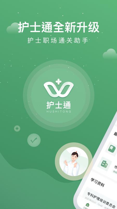 护士通app最新版下载 v3.3.2 v4.3.3