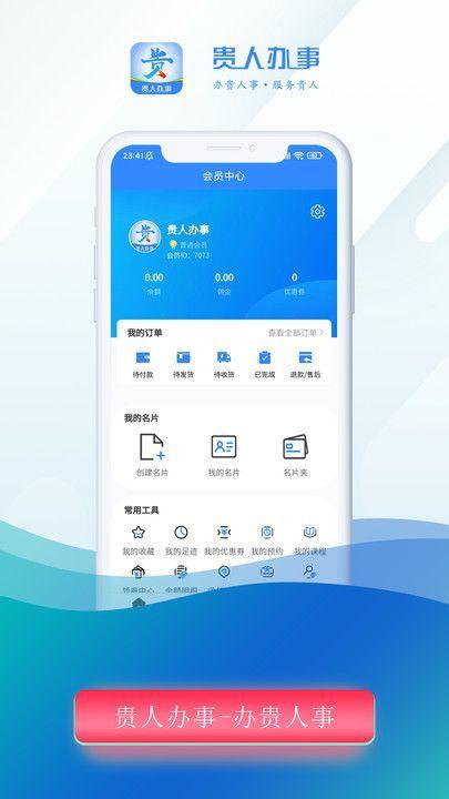 贵人办事软件手机版下载 v1.0.0 v4.2.4