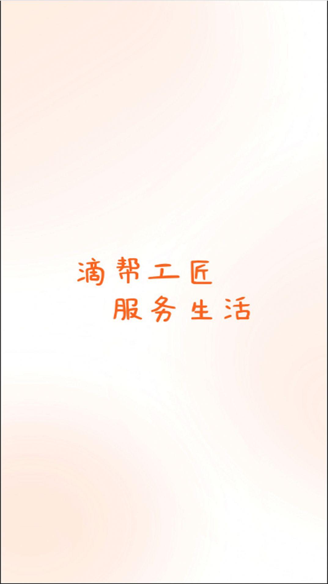 滴帮工匠端app手机版下载图片1
