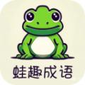 蛙趣成语软件手机版下载 v1.1.6