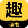 趣读书免费小说软件手机版下载 v3.1.0
