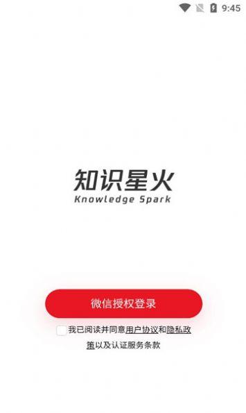 知识星火免费版手机版下载 v10.0.00 v5.4.1