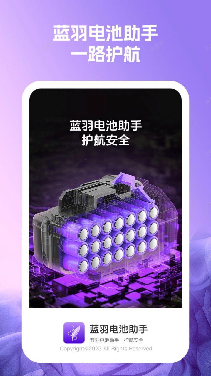蓝羽电池助手下载安装 v1.0.1 v6.1.2