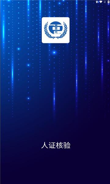 驿证通人证核验下载软件 v2.1.1 v5.0.3