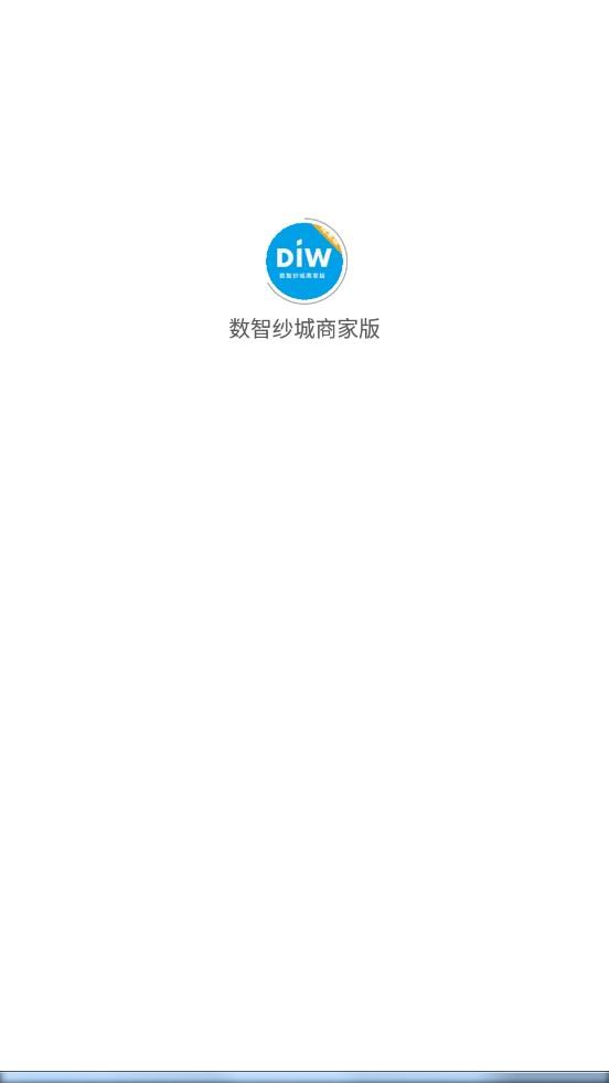 数智纱城商家版软件免费版下载图片1