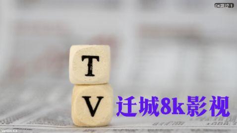 迁城8K影视免费版手机版下载 v6.8 v3.4.2