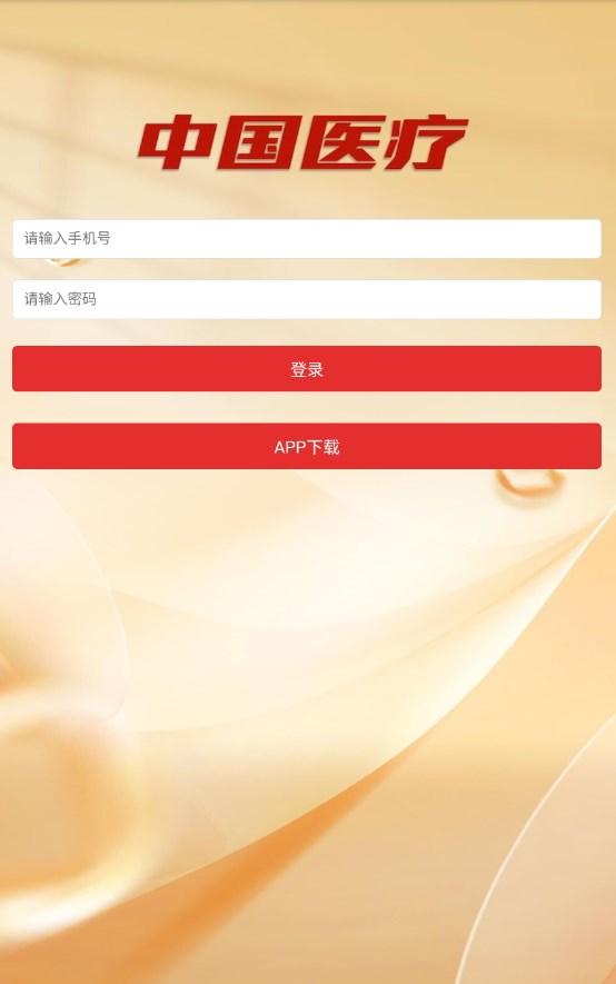 中国医疗app官方下载 v1.0.0 v5.5.2