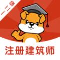注册建筑师刷题狗app免费版下载 v1.0.0