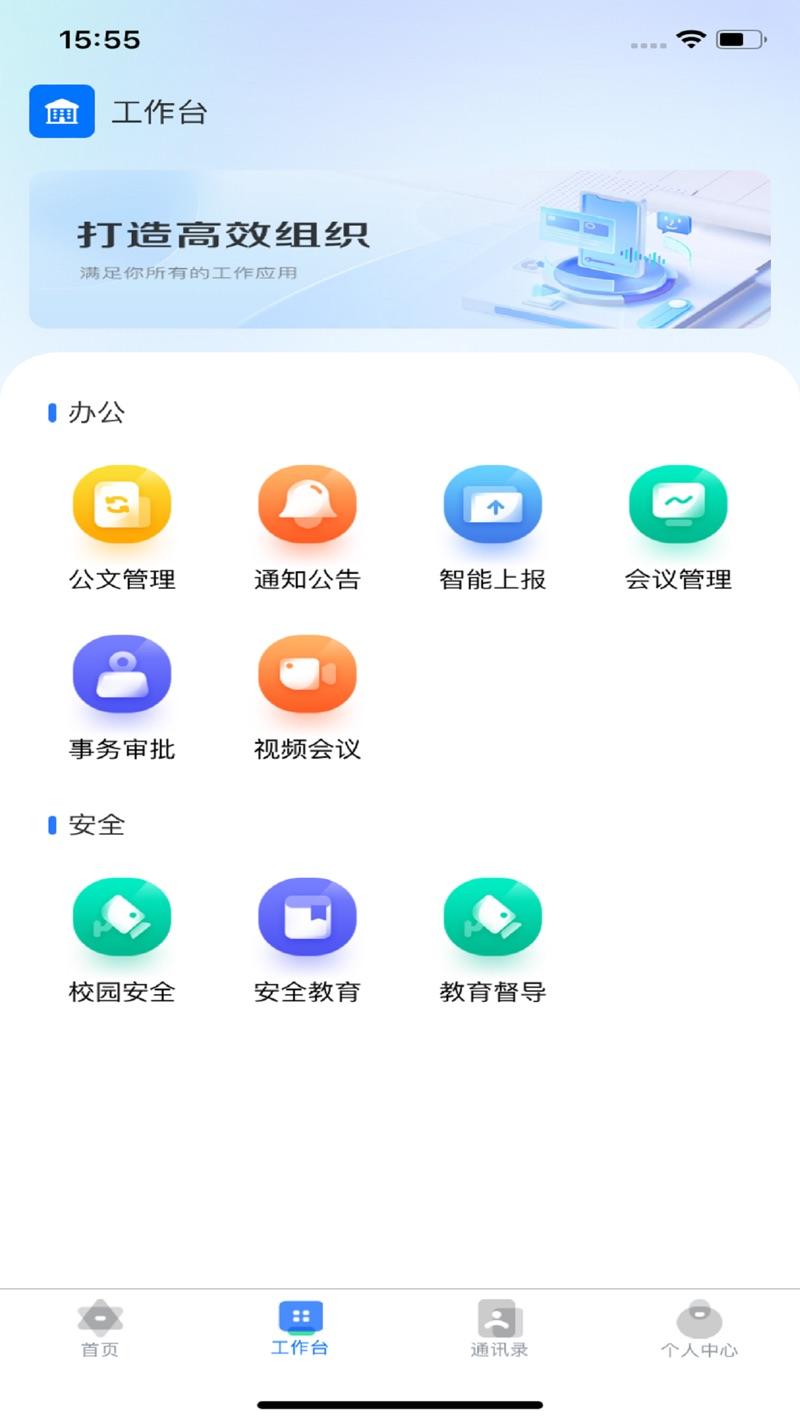 局校一体化云平台安卓版下载(局校云)图片1