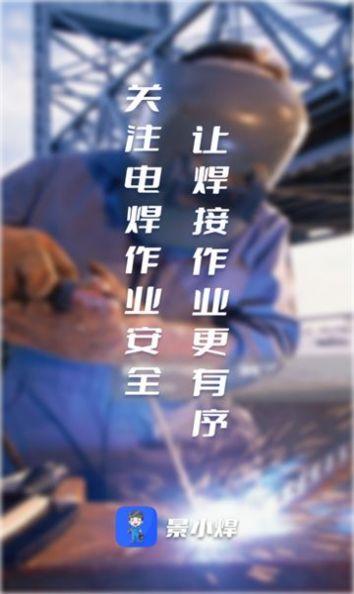 景小焊设备管理下载 v1.0 v6.0.1