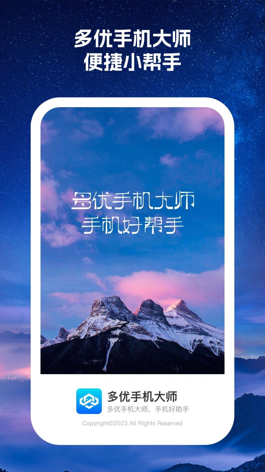 多优手机大师安卓版下载 v1.0.1 v5.5.4