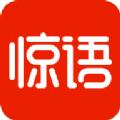 惊语阅读app下载安装手机版 v1.0.1007