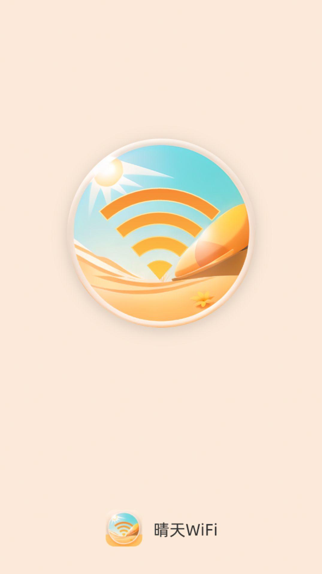 晴天WiFi软件免费下载 v2.0.1 v6.1.2