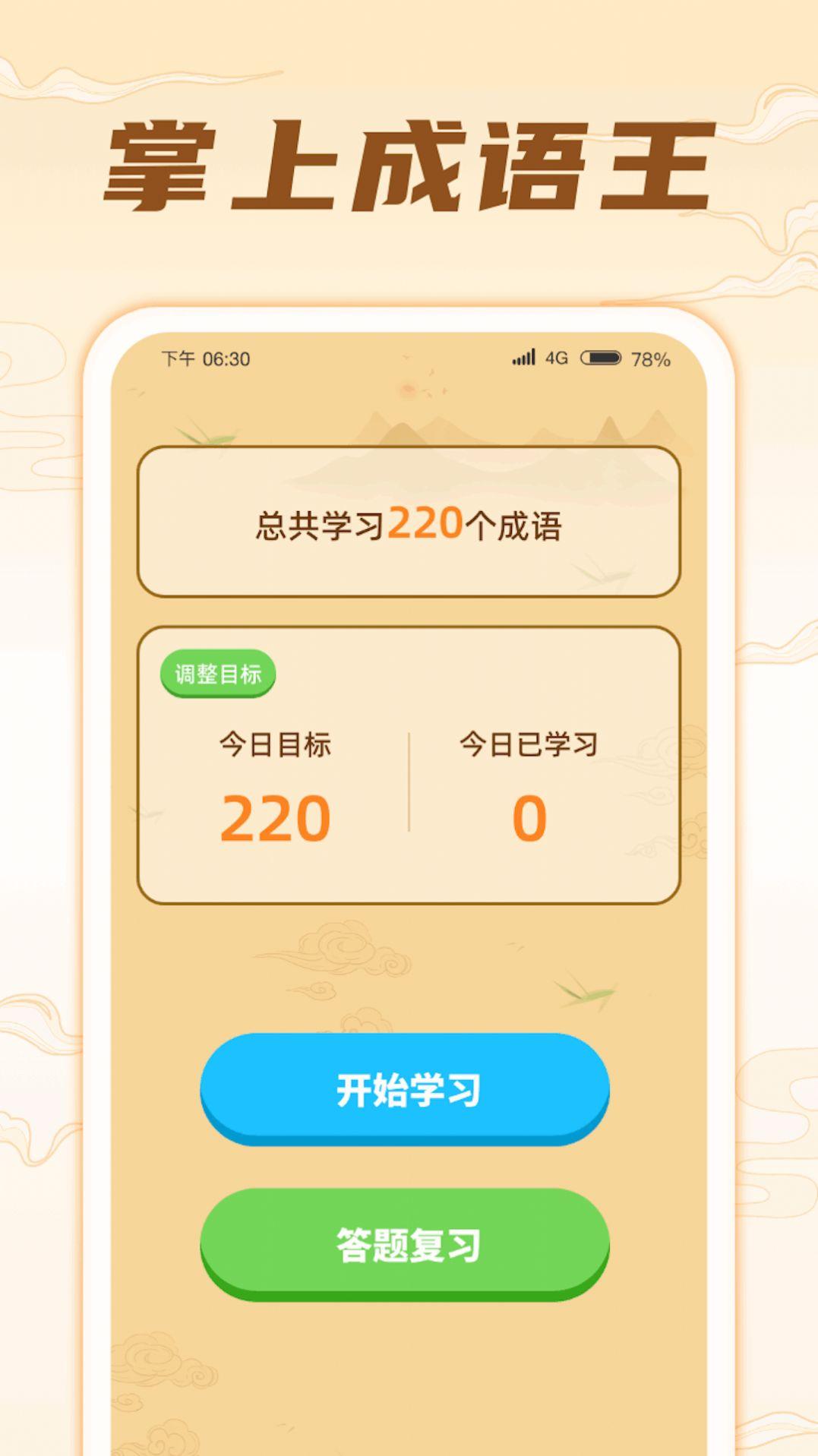 掌上成语王学习软件下载 v1.0.1 v3.4.3