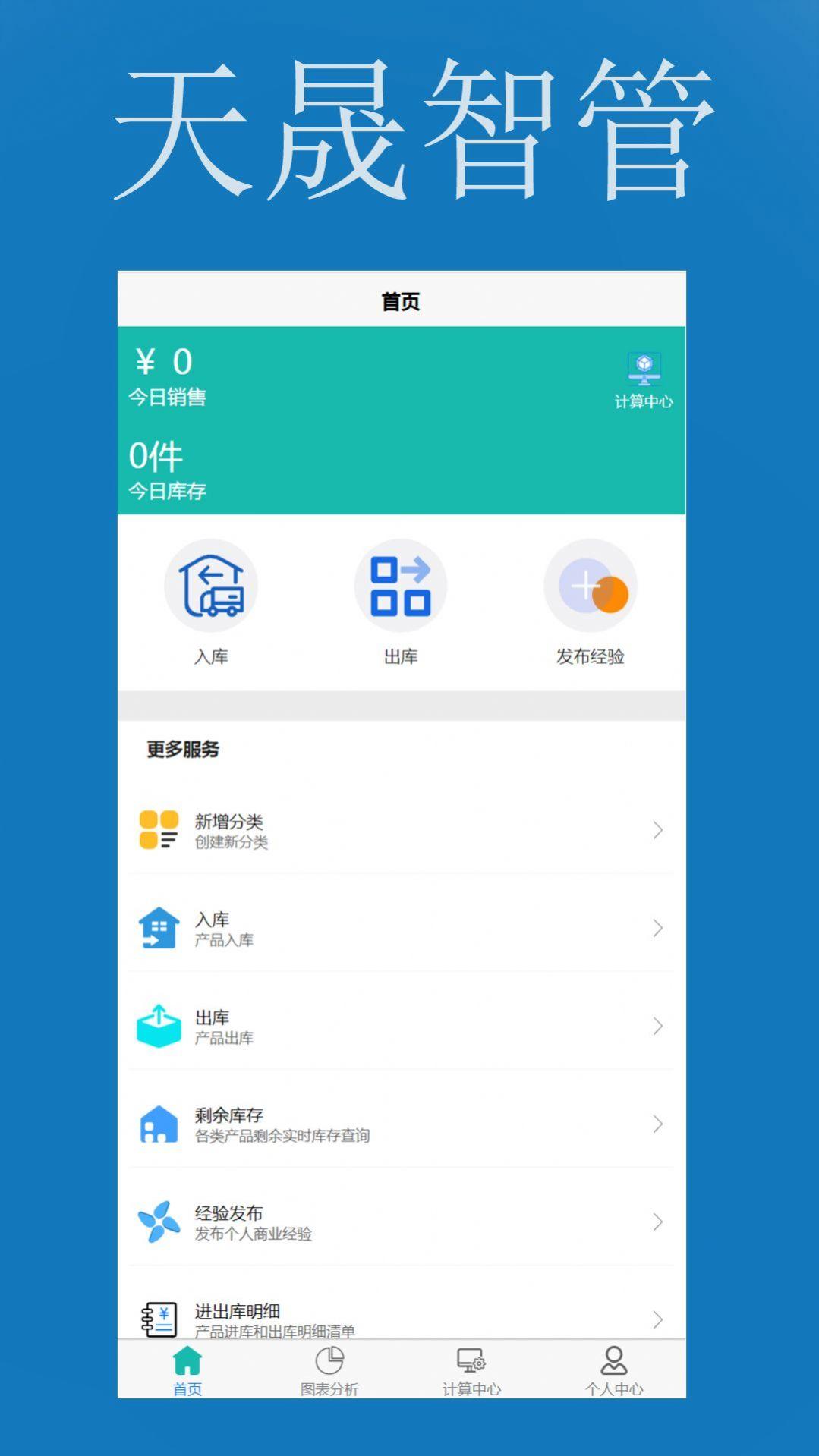天晟智管手机版下载 v1.0.0 v3.1.4