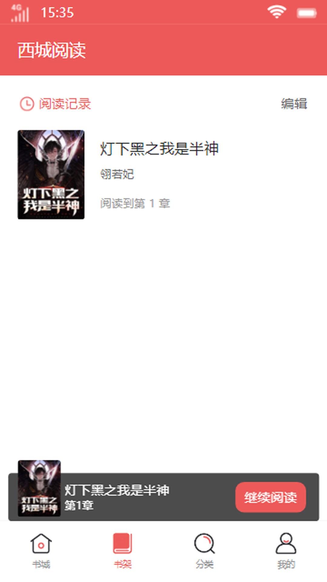 西城阅读app手机版软件 v1.0 v4.5.3