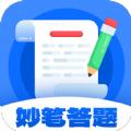 妙笔答题软件官方下载 v1.0.2