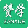 赞学教育手机版客户端下载 v7.8